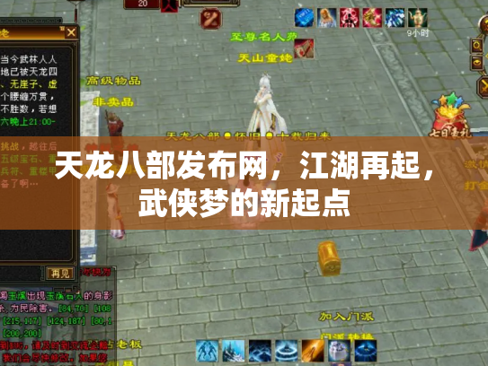 天龙八部发布网，江湖再起，武侠梦的新起点