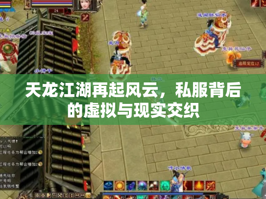 天龙江湖再起风云，私服背后的虚拟与现实交织
