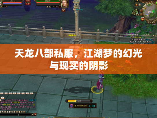 天龙八部私服，江湖梦的幻光与现实的阴影