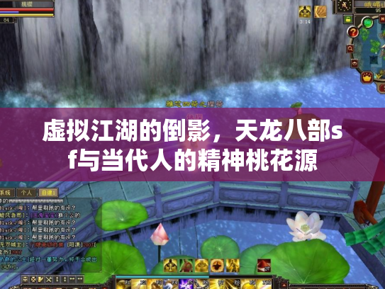 虚拟江湖的倒影，天龙八部sf与当代人的精神桃花源