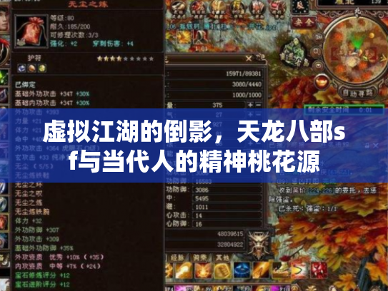 虚拟江湖的倒影，天龙八部sf与当代人的精神桃花源