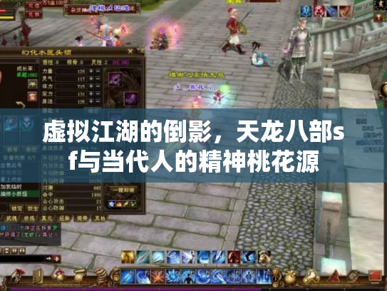 虚拟江湖的倒影，天龙八部sf与当代人的精神桃花源