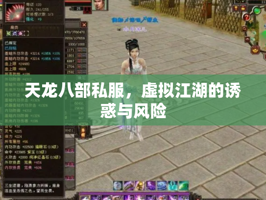 天龙八部私服，虚拟江湖的诱惑与风险