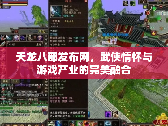 天龙八部发布网，武侠情怀与游戏产业的完美融合