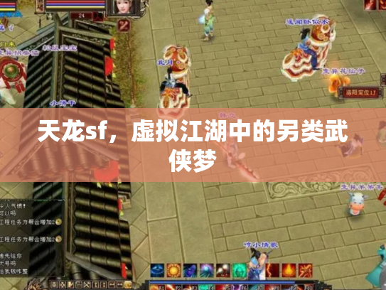 天龙sf，虚拟江湖中的另类武侠梦