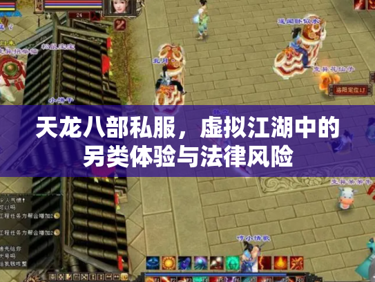 天龙八部私服，虚拟江湖中的另类体验与法律风险