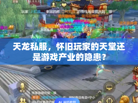 天龙私服，怀旧玩家的天堂还是游戏产业的隐患？