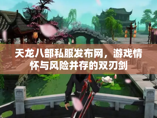 天龙八部私服发布网，游戏情怀与风险并存的双刃剑
