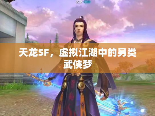 天龙SF，虚拟江湖中的另类武侠梦