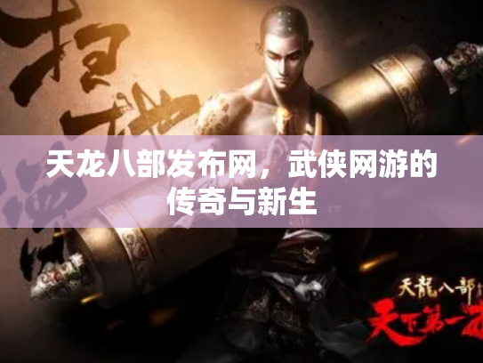 天龙八部发布网，武侠网游的传奇与新生