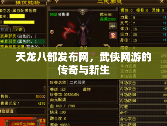 天龙八部发布网，武侠网游的传奇与新生