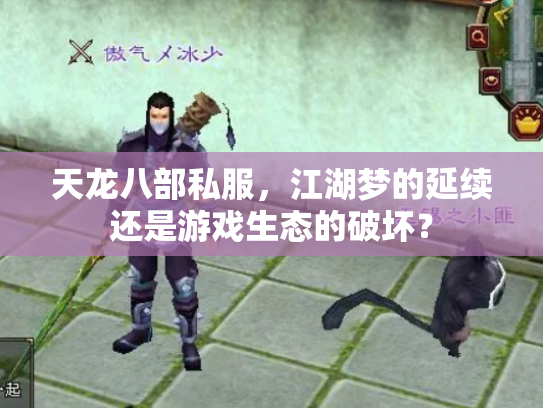 天龙八部私服，江湖梦的延续还是游戏生态的破坏？