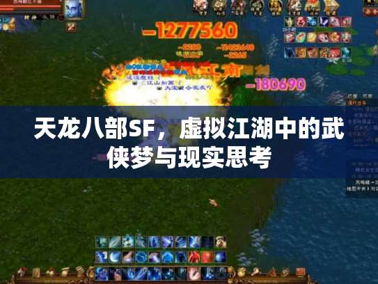 天龙八部SF，虚拟江湖中的武侠梦与现实思考