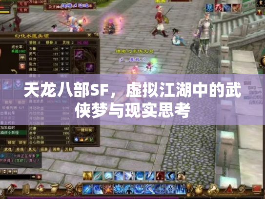 天龙八部SF，虚拟江湖中的武侠梦与现实思考