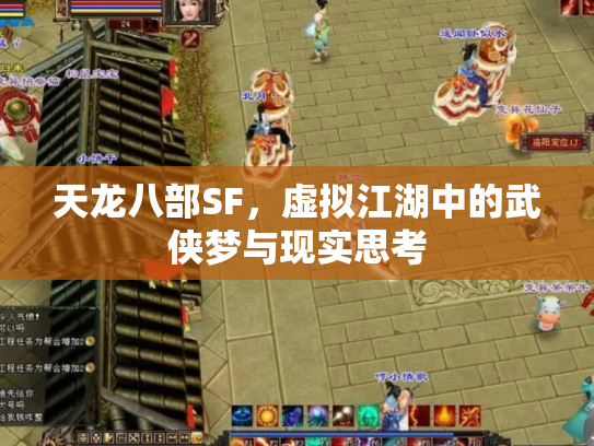 天龙八部SF，虚拟江湖中的武侠梦与现实思考