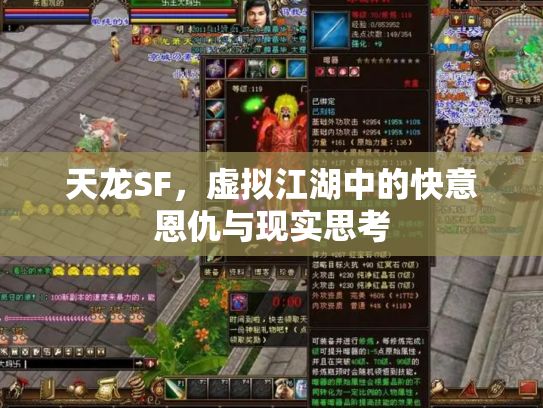天龙SF，虚拟江湖中的快意恩仇与现实思考