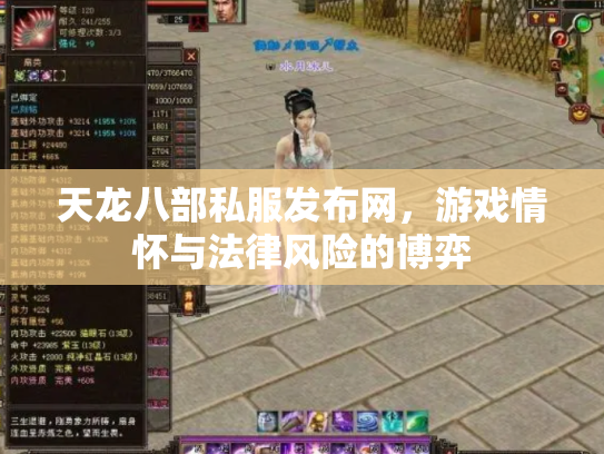 天龙八部私服发布网，游戏情怀与法律风险的博弈