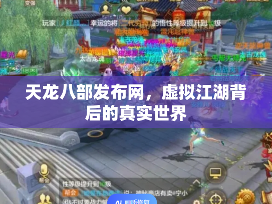天龙八部发布网，虚拟江湖背后的真实世界