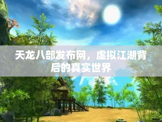 天龙八部发布网，虚拟江湖背后的真实世界
