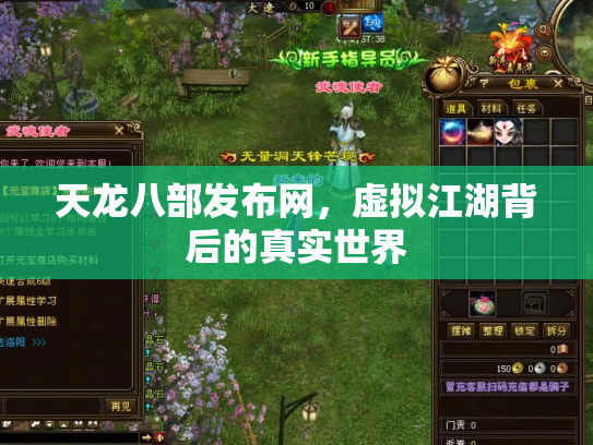 天龙八部发布网，虚拟江湖背后的真实世界