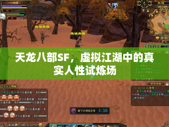 天龙八部SF，虚拟江湖中的真实人性试炼场