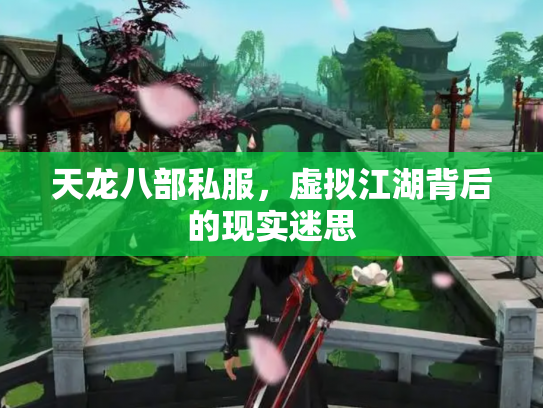 天龙八部私服，虚拟江湖背后的现实迷思