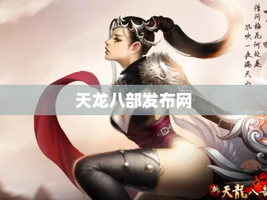 天龙八部发布网