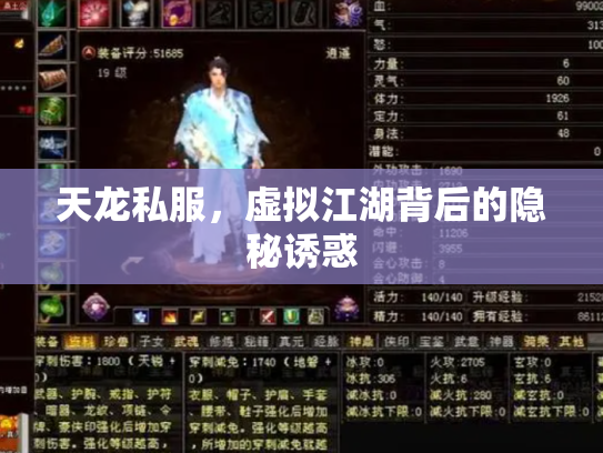 天龙私服，虚拟江湖背后的隐秘诱惑
