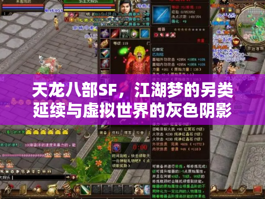 天龙八部SF，江湖梦的另类延续与虚拟世界的灰色阴影