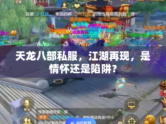 天龙八部私服，江湖再现，是情怀还是陷阱？