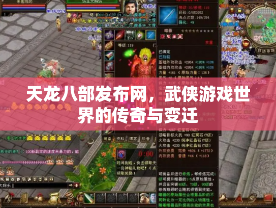 天龙八部发布网，武侠游戏世界的传奇与变迁