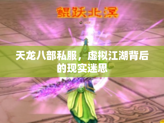天龙八部私服，虚拟江湖背后的现实迷思