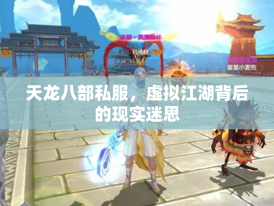 天龙八部私服，虚拟江湖背后的现实迷思
