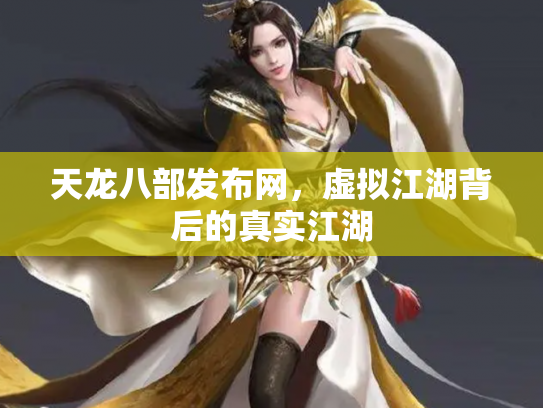 天龙八部发布网，虚拟江湖背后的真实江湖