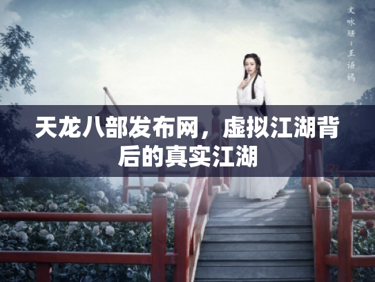 天龙八部发布网，虚拟江湖背后的真实江湖