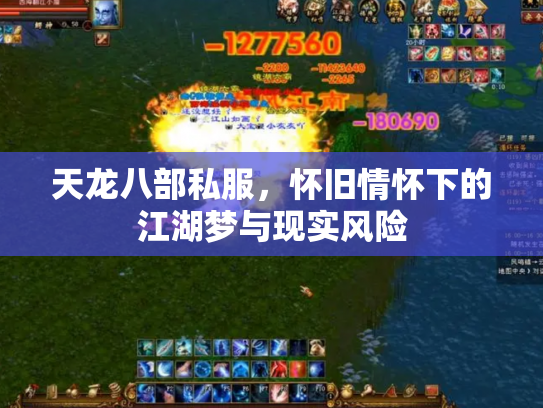 天龙八部私服，怀旧情怀下的江湖梦与现实风险