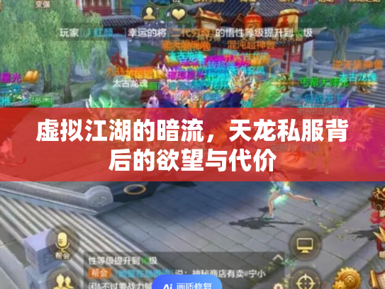 虚拟江湖的暗流，天龙私服背后的欲望与代价
