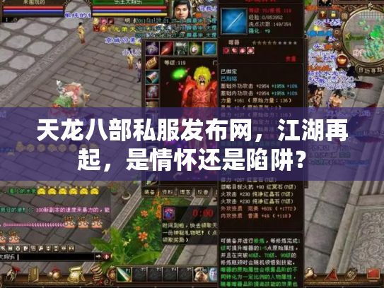 天龙八部私服发布网，江湖再起，是情怀还是陷阱？
