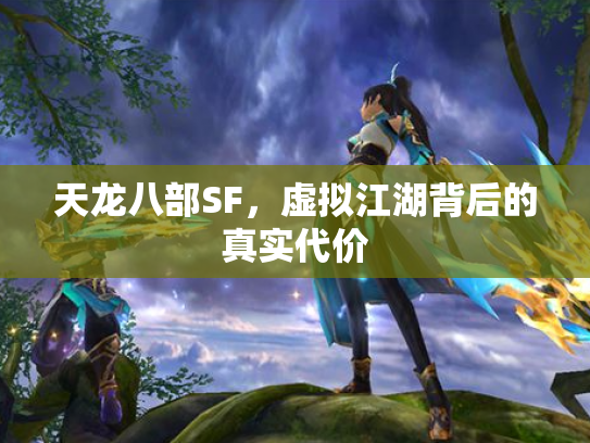 天龙八部SF，虚拟江湖背后的真实代价
