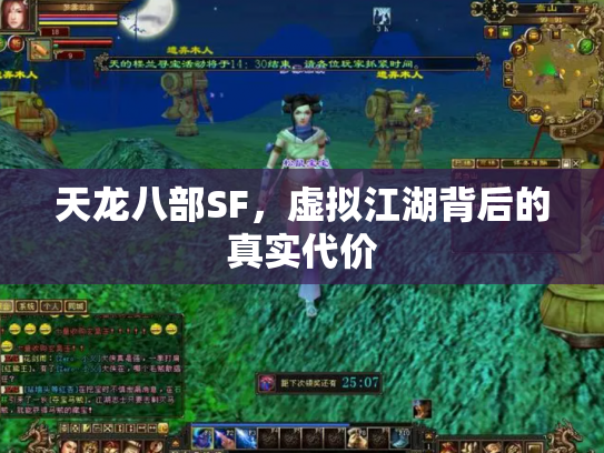 天龙八部SF，虚拟江湖背后的真实代价
