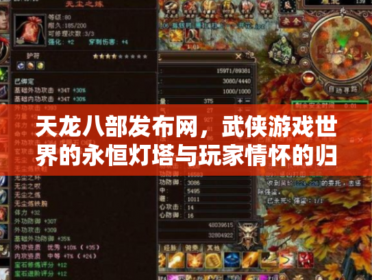 天龙八部发布网，武侠游戏世界的永恒灯塔与玩家情怀的归宿