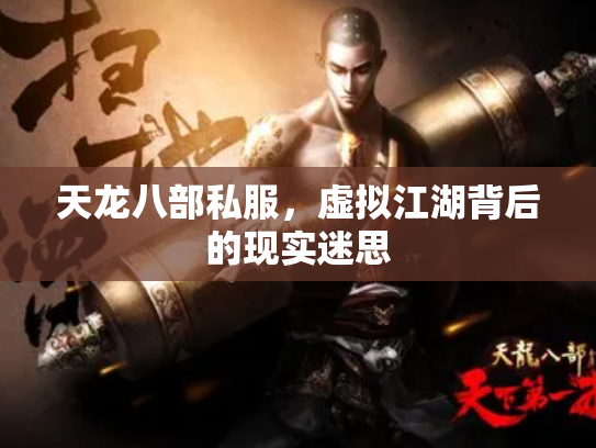 天龙八部私服，虚拟江湖背后的现实迷思