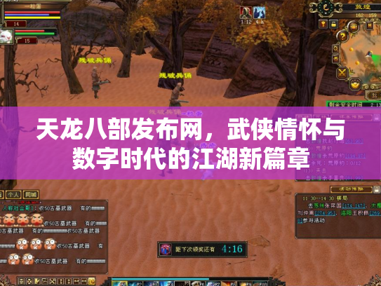 天龙八部发布网，武侠情怀与数字时代的江湖新篇章