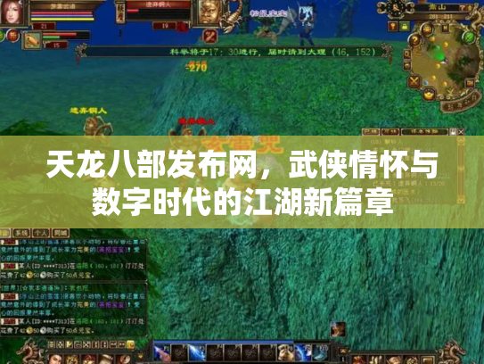 天龙八部发布网，武侠情怀与数字时代的江湖新篇章