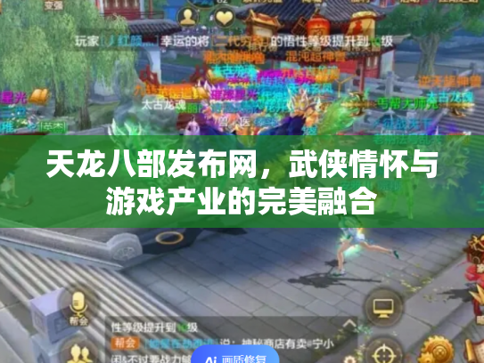 天龙八部发布网，武侠情怀与游戏产业的完美融合