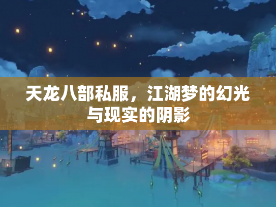 天龙八部私服，江湖梦的幻光与现实的阴影