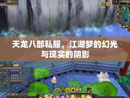 天龙八部私服，江湖梦的幻光与现实的阴影