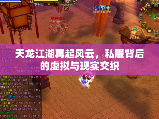 天龙江湖再起风云，私服背后的虚拟与现实交织