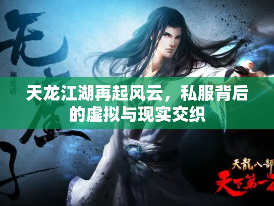 天龙江湖再起风云，私服背后的虚拟与现实交织
