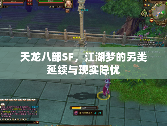 天龙八部SF，江湖梦的另类延续与现实隐忧